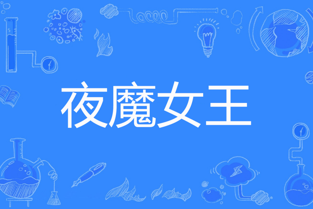 夜魔女王