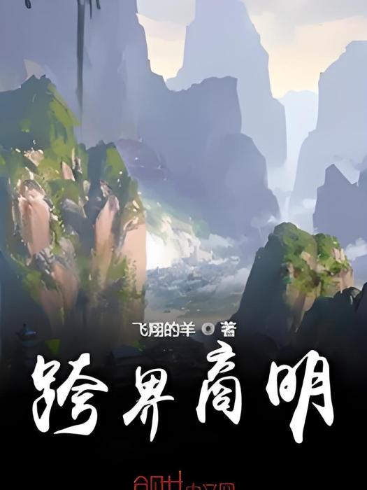 跨界商明 跨界商明