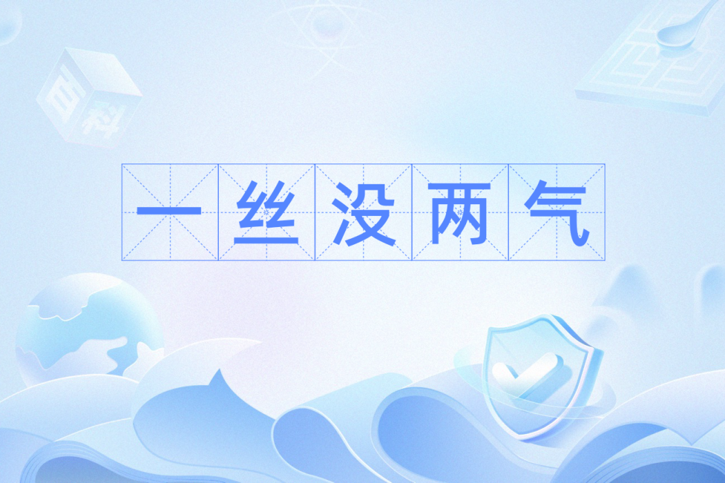 一絲沒兩氣 一絲沒兩氣