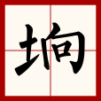 垧 垧