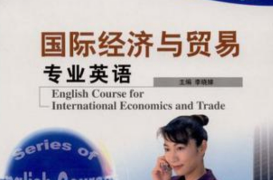 國際經濟與貿易專業英語