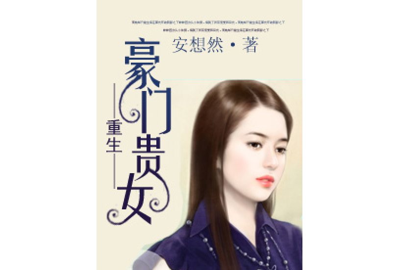 豪門貴女 豪門貴女