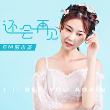 還會再見(GM時小念演唱的歌曲) 還會再見(GM時小念演唱的歌曲)