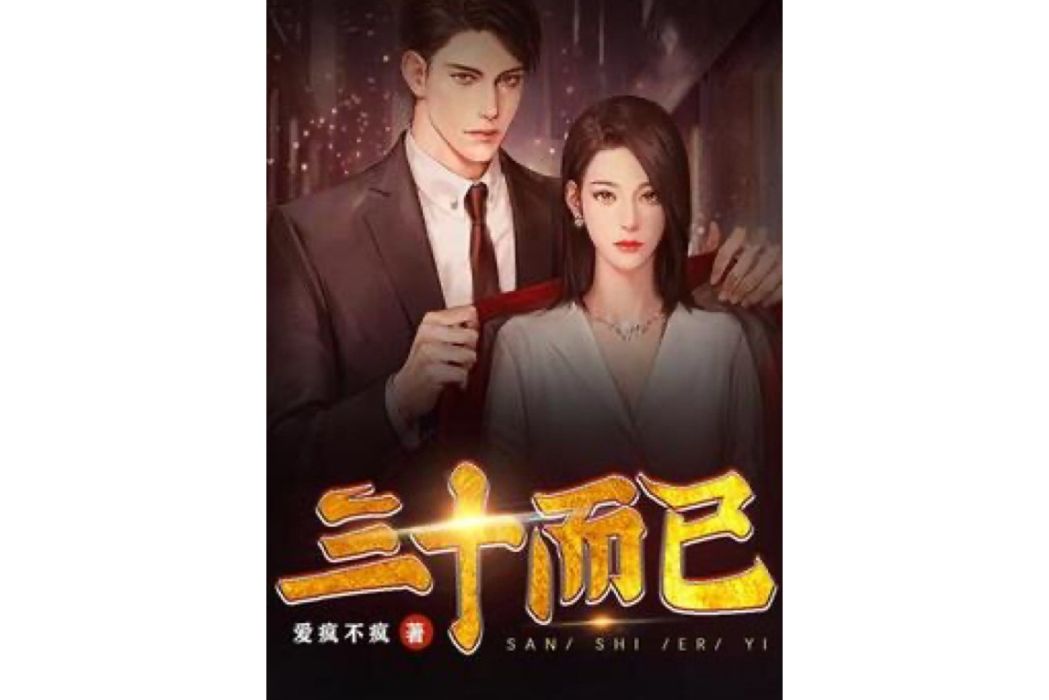 三十而已(愛瘋不瘋所著小說) 三十而已(愛瘋不瘋所著小說)