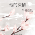 他的深情 他的深情