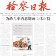 檢察日報