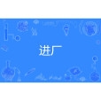 進廠 進廠