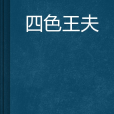 四色王夫 四色王夫