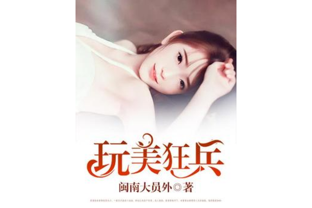 玩美狂兵 玩美狂兵