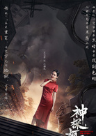 神探柯晨(天津1928)