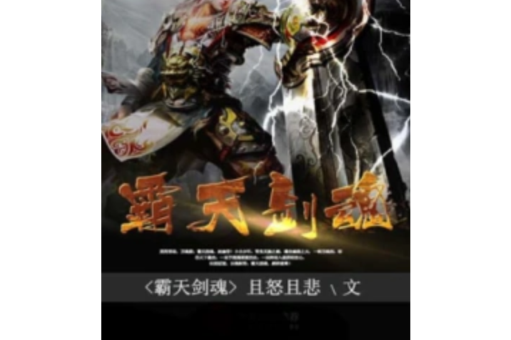 霸天劍魂 霸天劍魂