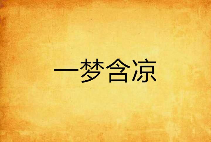 一夢含涼 一夢含涼
