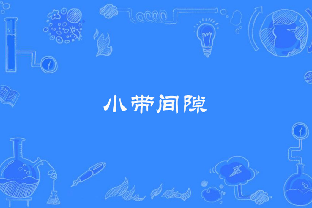 小帶間隙 小帶間隙