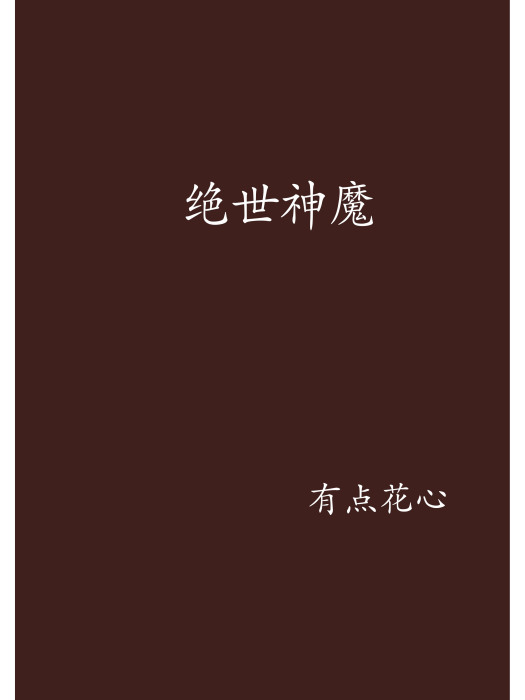 絕世神魔(有點花心創作的仙俠修真小說) 絕世神魔(有點花心創作的仙俠修真小說)