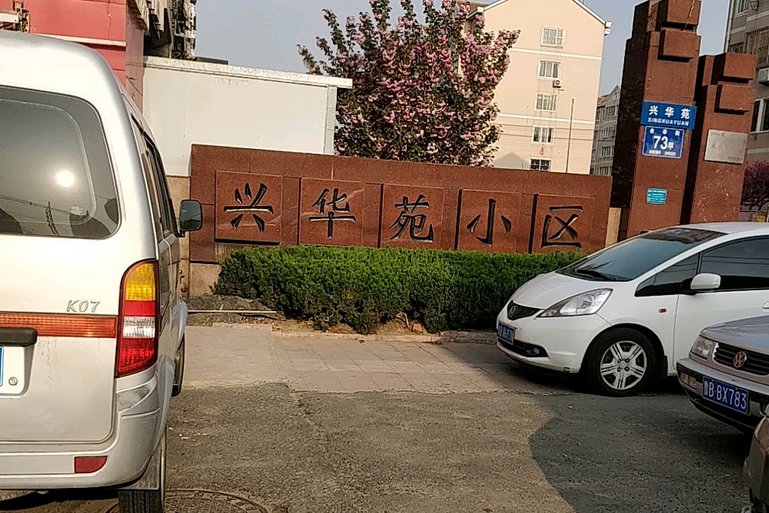 興華苑小區(青島市興華苑小區) 興華苑小區(青島市興華苑小區)