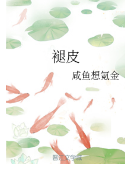 褪皮 褪皮