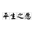 平生之願 平生之願