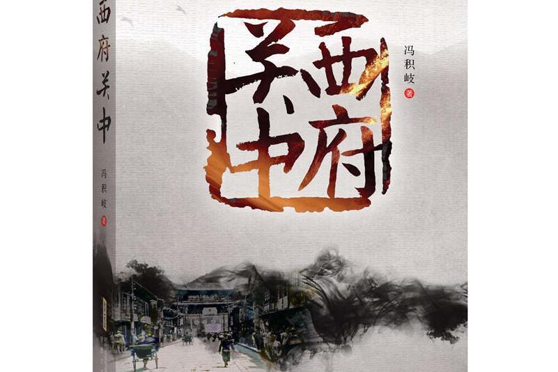 西府關中 西府關中