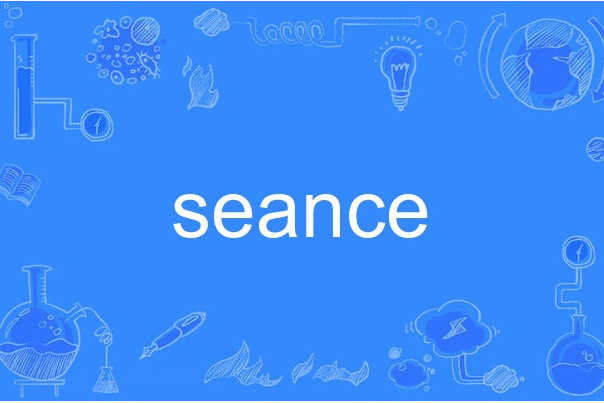 seance(英語單詞) seance(英語單詞)