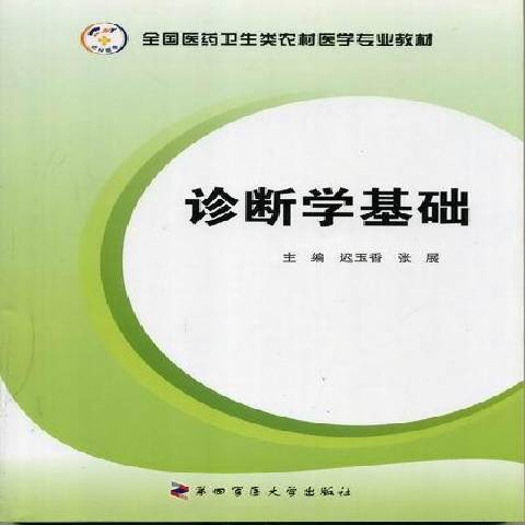 診斷學基礎(2011年第四軍醫大學出版社出版的圖書) 診斷學基礎(2011年第四軍醫大學出版社出版的圖書)