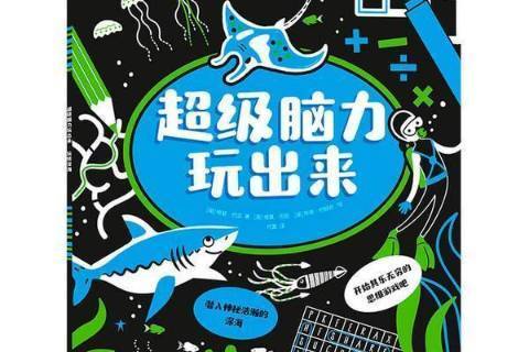 玩轉深海