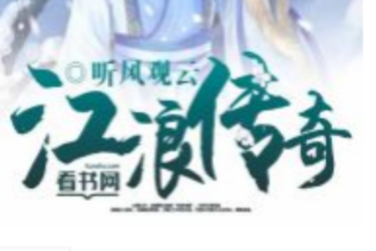 江浪傳奇 江浪傳奇