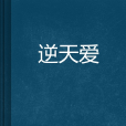 逆天愛 逆天愛