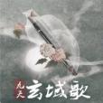 九天玄域歌 九天玄域歌