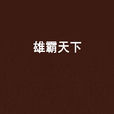 雄霸天下(骷髏精靈創作第六本小說) 雄霸天下(骷髏精靈創作第六本小說)