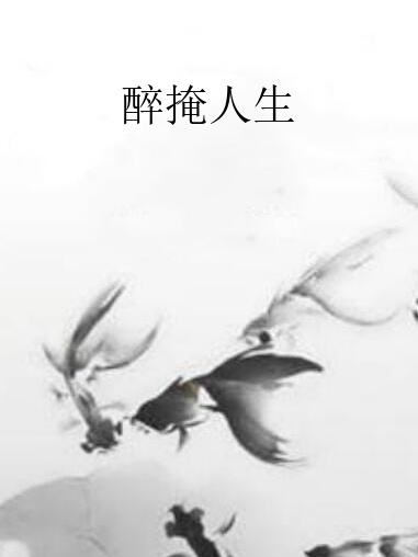 醉掩人生 醉掩人生