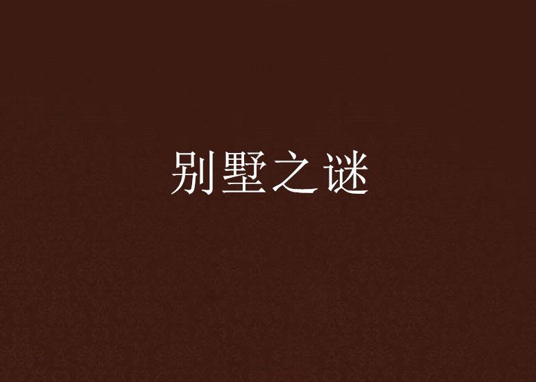 別墅之謎 別墅之謎