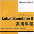 Lotus Sametime 8實例教程 Lotus Sametime 8實例教程