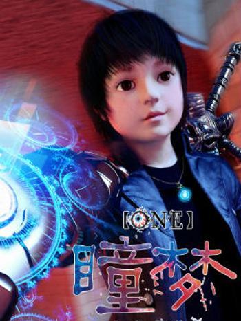 瞳夢One