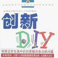 創新DIY 創新DIY