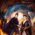 火王之破曉之戰(火王(2017年芒果TV出品的電視劇)) 火王之破曉之戰(火王(2017年芒果TV出品的電視劇))