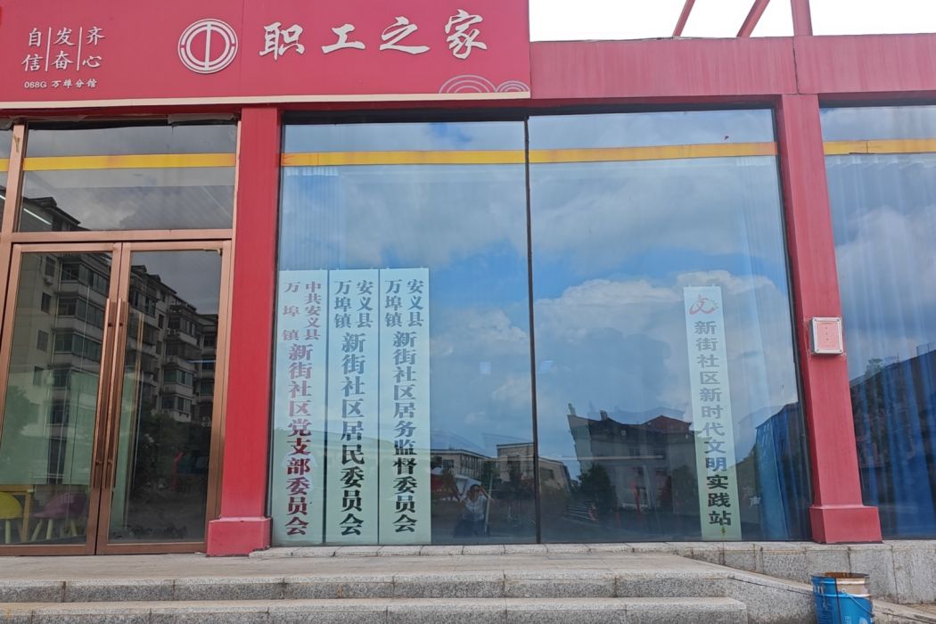 新街社區(江西省南昌市安義縣萬埠鎮下轄社區) 新街社區(江西省南昌市安義縣萬埠鎮下轄社區)