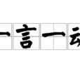 一言一動 一言一動