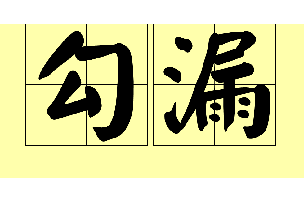 勾漏 勾漏