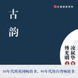 古韻(凌叔華所著圖書) 古韻(凌叔華所著圖書)