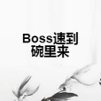 Boss速到碗裡來 Boss速到碗裡來