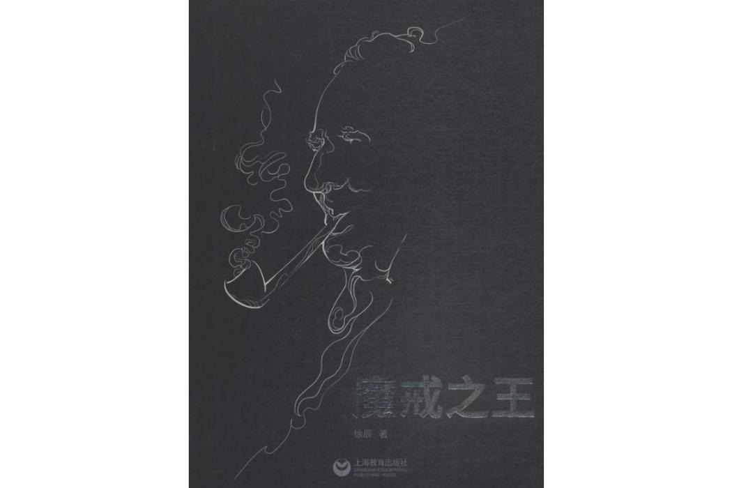 魔戒之王(2018年上海教育出版社出版的圖書) 魔戒之王(2018年上海教育出版社出版的圖書)