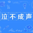 泣不成聲 泣不成聲