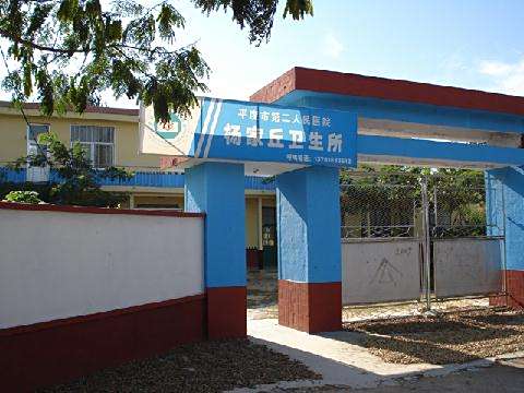 楊家丘村 楊家丘村