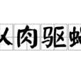 以肉驅蠅 以肉驅蠅