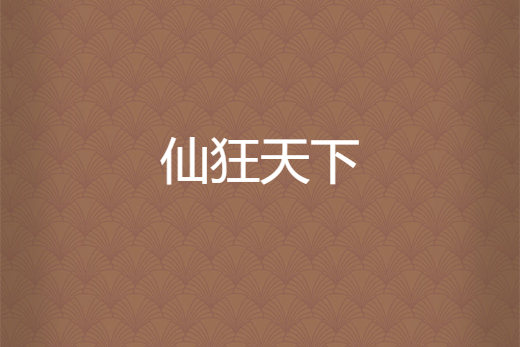 仙狂天下 仙狂天下