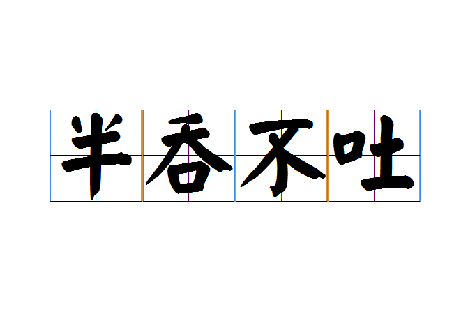 半吞不吐 半吞不吐