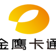 金鷹卡通