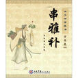 串雅補 串雅補