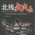 北線大出擊 北線大出擊