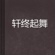 軒終起舞 軒終起舞